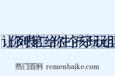 让你列表第二给你生个孩子玩玩组词是什么意思的图片